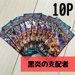 ポケモンカード　黒炎の支配者　10P(Box/デッキ/パック)