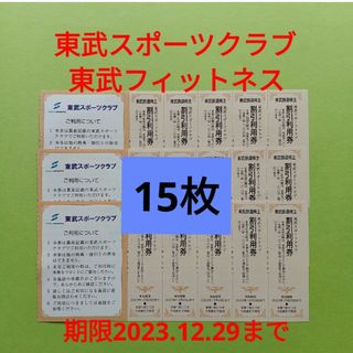 【15枚】東武スポーツクラブ割引券　15枚(フィットネスクラブ)