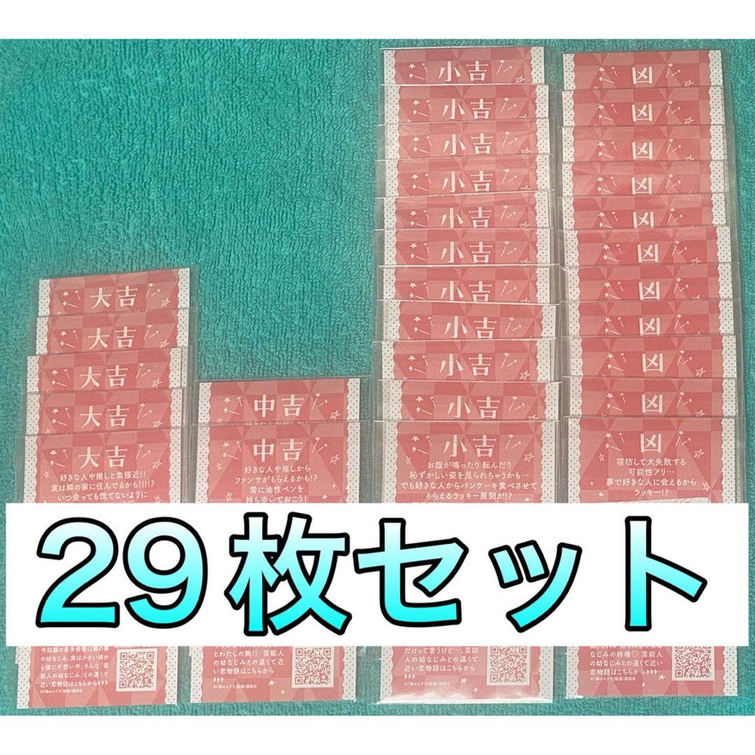 隣のステラ 餡蜜 TSUTAYA 恋みくじ 大吉 中吉 小吉 凶 全29枚セット