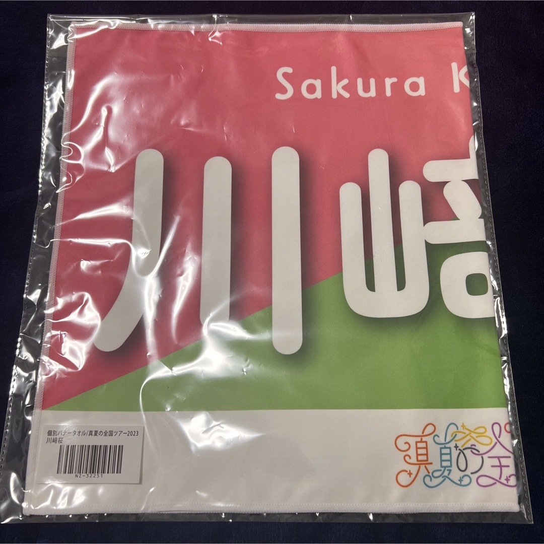 乃木坂46 川崎桜 個別ペンライト