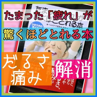 たまった「疲れ」が驚くほどとれる本(人文/社会)