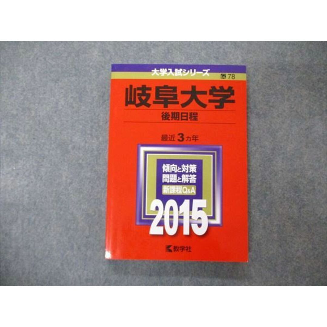 TW04-023 教学社 大学入試シリーズ 岐阜大学 後期日程 最近3ヵ年 2015 英語/数学/物理/化学/生物/国語/小論文 赤本 17m1A エンタメ/ホビーの本(語学/参考書)の商品写真