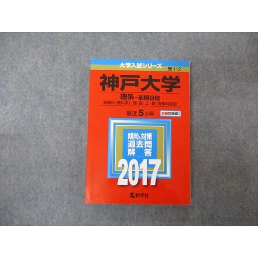 TW04-050 教学社 大学入試シリーズ 神戸大学 理系 前期日程 最近5ヵ年 2017 英語/数学/化学/物理/生物/地学 赤本 25S1A エンタメ/ホビーの本(語学/参考書)の商品写真