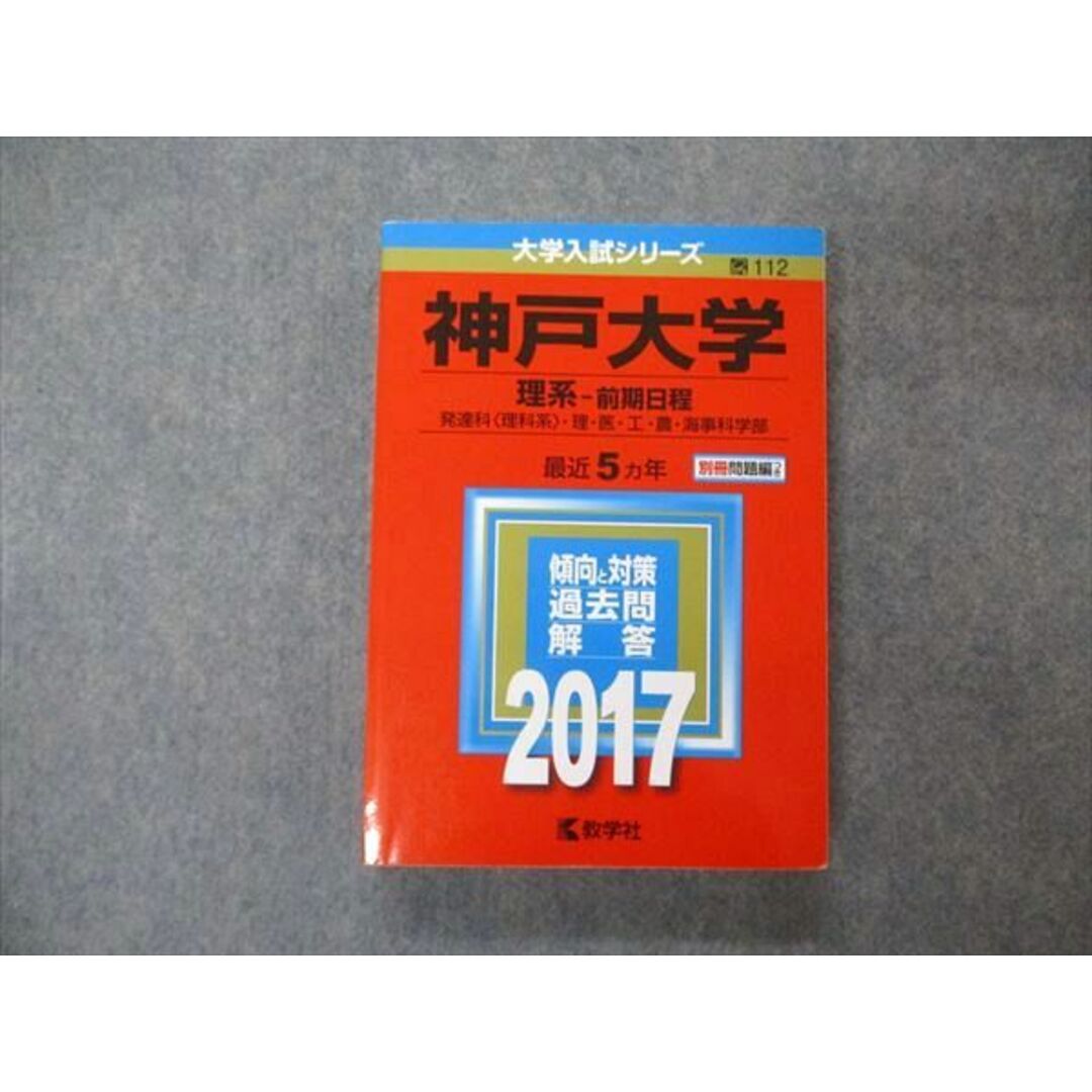 TW04-048 教学社 大学入試シリーズ 神戸大学 理系 前期日程 最近5ヵ年 2017 英語/数学/化学/物理/生物/地学 赤本 25S1A エンタメ/ホビーの本(語学/参考書)の商品写真