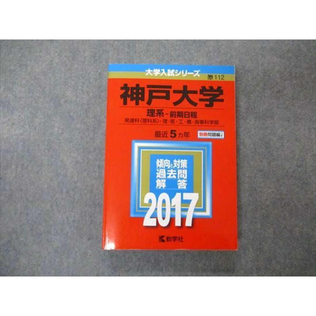 TW04-049 教学社 大学入試シリーズ 神戸大学 理系 前期日程 最近5ヵ年 2017 英語/数学/化学/物理/生物/地学 赤本 25S1A エンタメ/ホビーの本(語学/参考書)の商品写真