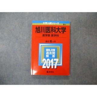 TW04-047 教学社 大学入試シリーズ 旭川医科大学 医学部 医学科 最近6ヵ年 2017 英語/数学/化学/物理/生物 赤本 16m1A(語学/参考書)