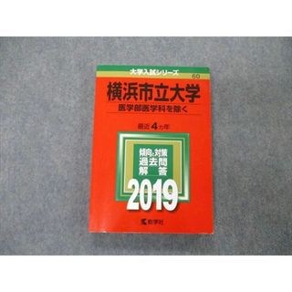 TW04-176 教学社 大学入試シリーズ 横浜市立大学 医学部医学科を除く 最近4ヵ年 過去問と対策 2019 赤本 18m1A(語学/参考書)