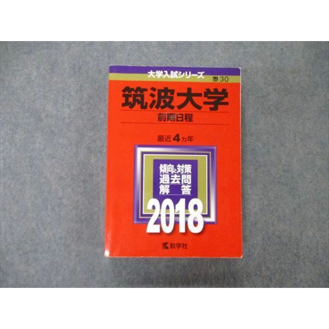 教学社 大学入試シリーズ 筑波大学 前期日程 最近4ヵ年 過去問と 教学社 大学入試シリーズ 筑波大学 前期日程 最近4ヵ年 過去問と