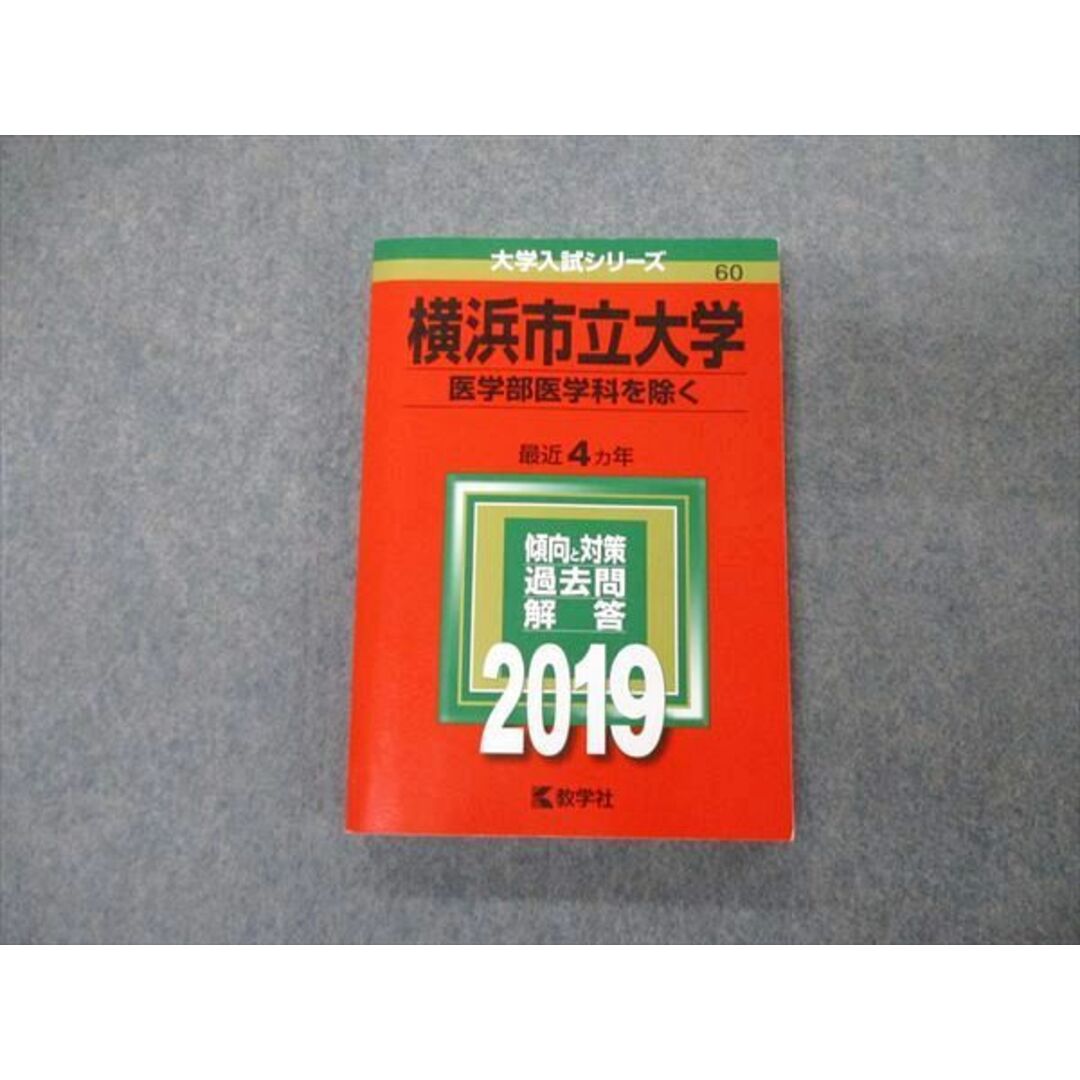 TW04-178 教学社 大学入試シリーズ 横浜市立大学 医学部医学科を除く 最近4ヵ年 過去問と対策 2019 赤本 18m1A エンタメ/ホビーの本(語学/参考書)の商品写真