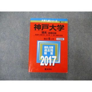 TW04-221 教学社 大学入試シリーズ 神戸大学 理系 前期日程 最近5ヵ年 2017 英語/数学/化学/物理/生物/地学 赤本 25S1A(語学/参考書)