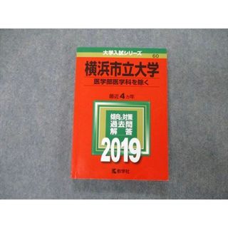 TW04-173 教学社 大学入試シリーズ 横浜市立大学 医学部医学科を除く 最近4ヵ年 過去問と対策 2019 赤本 18m1A(語学/参考書)