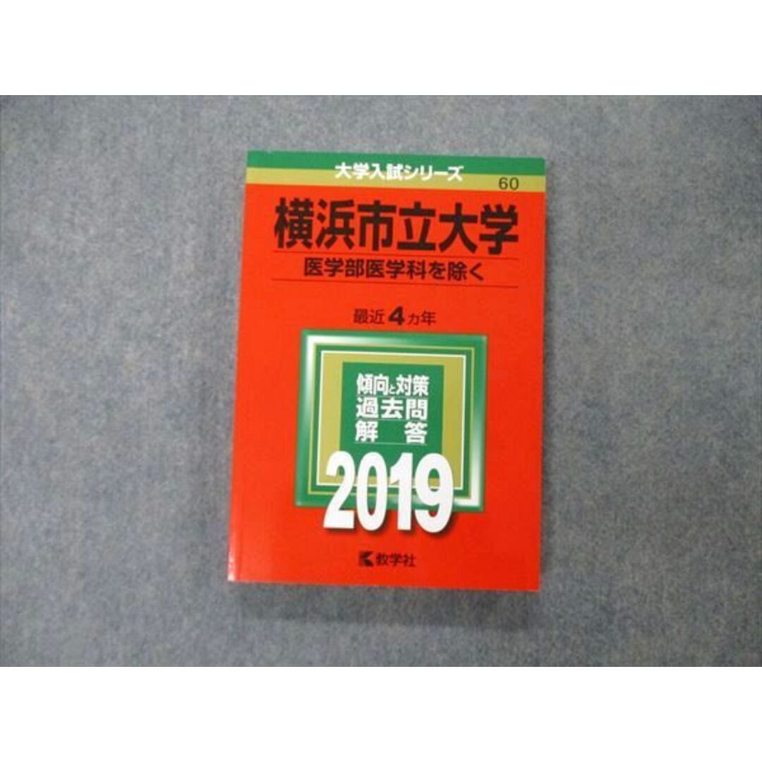 TW04-184 教学社 大学入試シリーズ 横浜市立大学 医学部医学科を除く 最近4ヵ年 過去問と対策 2019 赤本 18m1A エンタメ/ホビーの本(語学/参考書)の商品写真