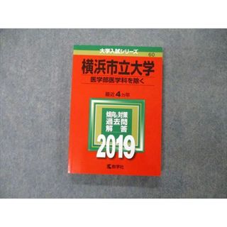 TW04-184 教学社 大学入試シリーズ 横浜市立大学 医学部医学科を除く 最近4ヵ年 過去問と対策 2019 赤本 18m1A(語学/参考書)