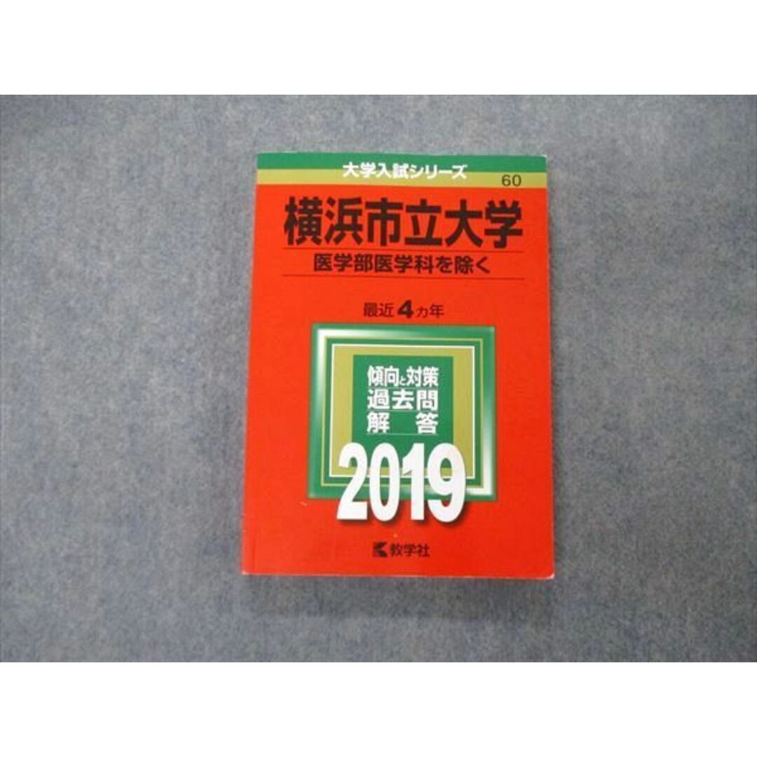 TW04-180 教学社 大学入試シリーズ 横浜市立大学 医学部医学科を除く