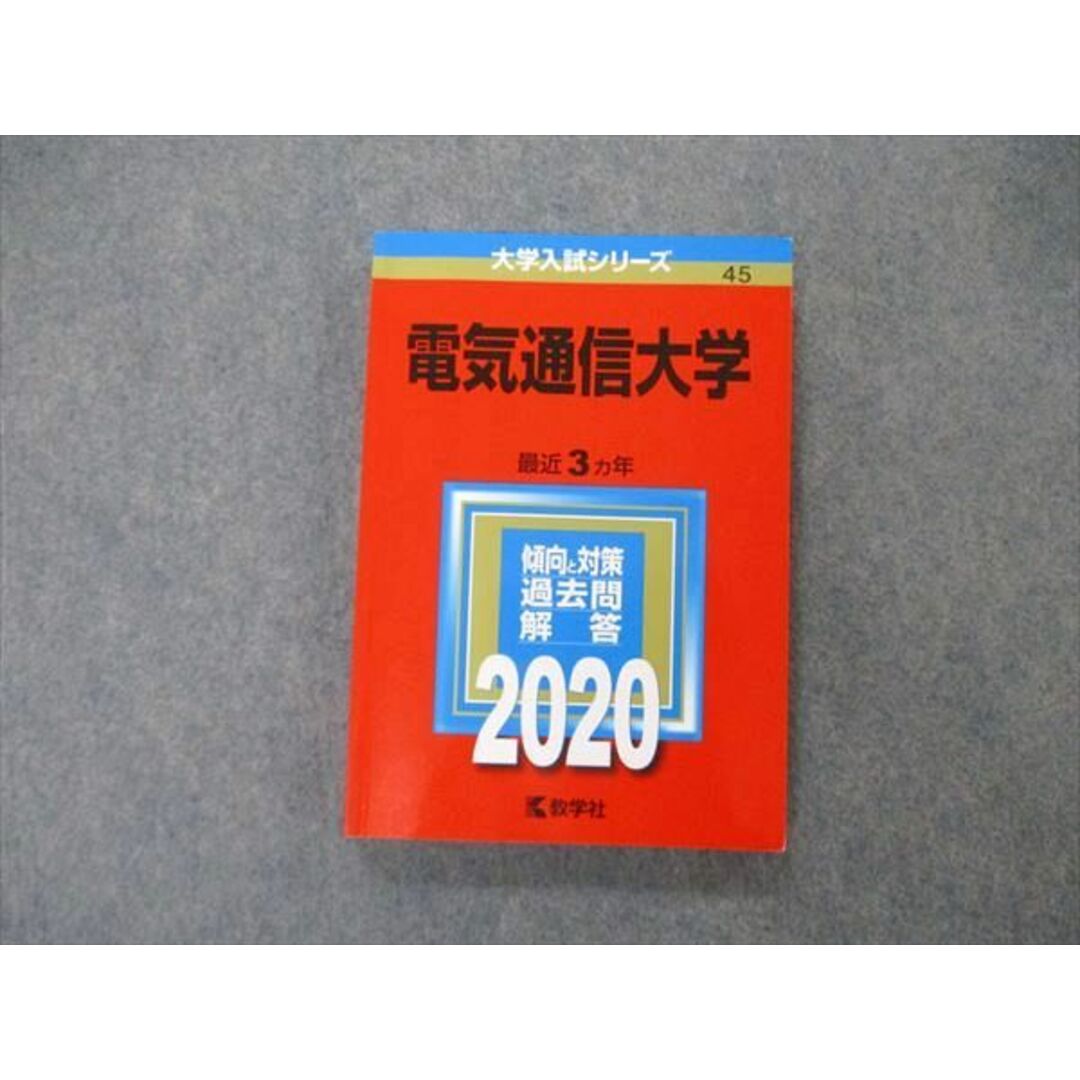 教学社 大学入試シリーズ 電気通信大学 最近3ヵ年 過去問と対策 教学社 大学入試シリーズ 電気通信大学 最近3ヵ年 過去問と対策