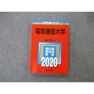 教学社 大学入試シリーズ 電気通信大学 最近3ヵ年 過去問と対策 教学社 大学入試シリーズ 電気通信大学 最近3ヵ年 過去問と対策