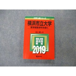 TW04-177 教学社 大学入試シリーズ 横浜市立大学 医学部医学科を除く 最近4ヵ年 過去問と対策 2019 赤本 18m1A(語学/参考書)