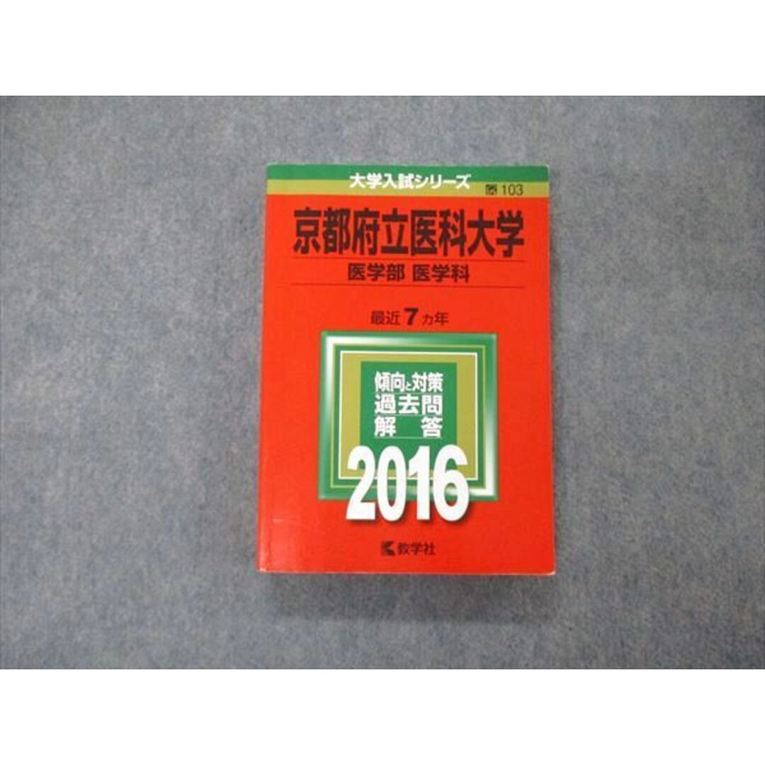 TW06-001 教学社 大学入試シリーズ 京都府立医科大学 医学部 医学科 最近7ヵ年 過去問と対策 2016 赤本 25S1D エンタメ/ホビーの本(語学/参考書)の商品写真