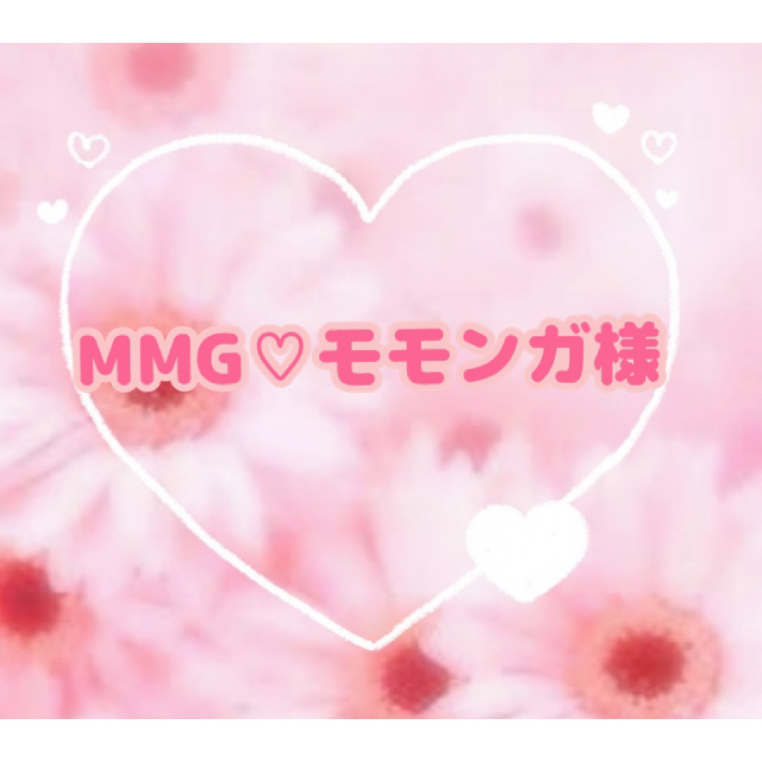 MMG♡モモンガ様 専用♡の通販 by うーらん's shop|ラクマ