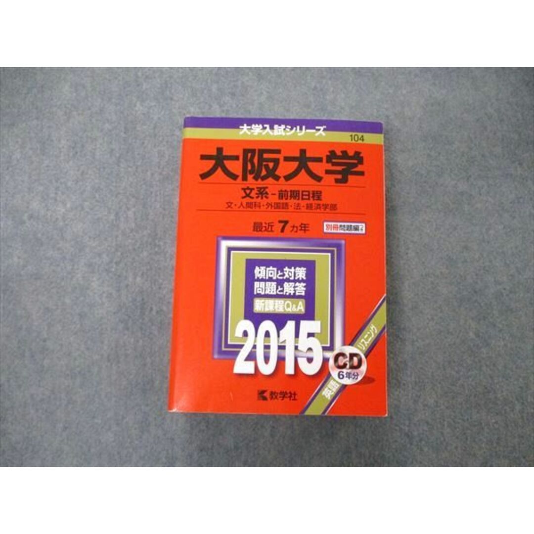 TW05-284　by　赤本　CD1枚付　45M1Dの通販　大阪大学　英/日/世/地理/数/国　2015　教学社　文系　最近7ヵ年　前期日程　大学入試シリーズ　shop｜ラクマ　参考書・教材専門店　ブックスドリーム's