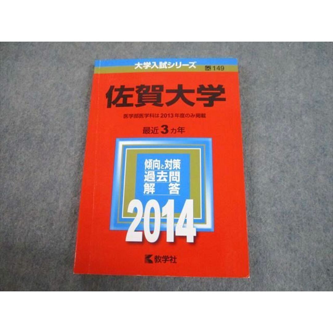 TW10-047 教学社 2014 佐賀大学 (医学部医学科は2013年度のみ掲載) 最近3ヵ年 過去問と対策 大学入試シリーズ 赤本 16m1C | フリマアプリ ラクマ TW10-047 教学社 2014 佐賀大学 (医学部医学科は2013年度のみ掲載) 最近3ヵ年 過去問と対策 大学入試シリーズ 赤本 16m1C | フリマアプリ ラクマ
