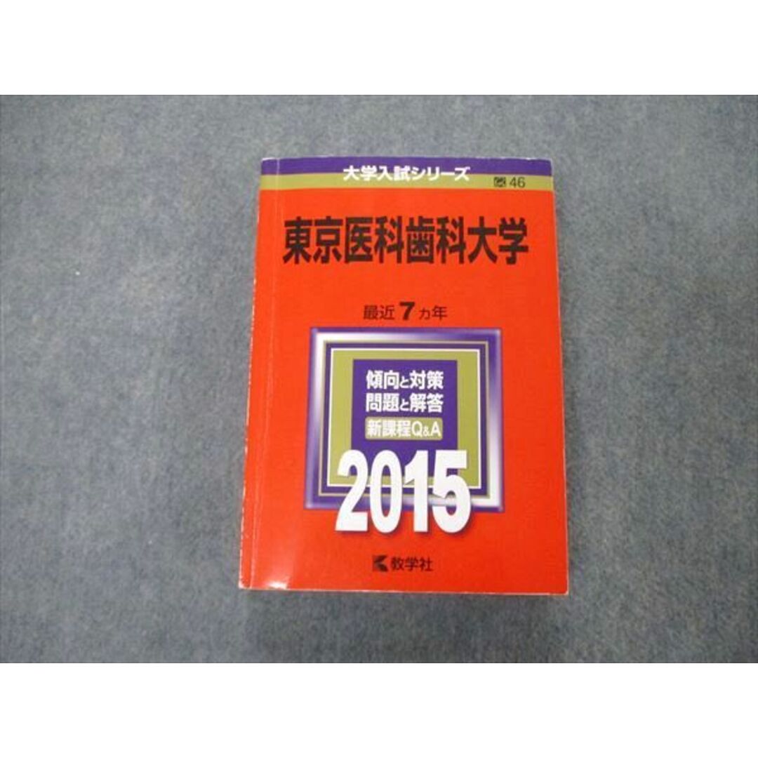 教学社 大学入試シリーズ 東京医科歯科大学 最近7ヵ年 2015 英語 教学社 大学入試シリーズ 東京医科歯科大学 最近7ヵ年 2015 英語