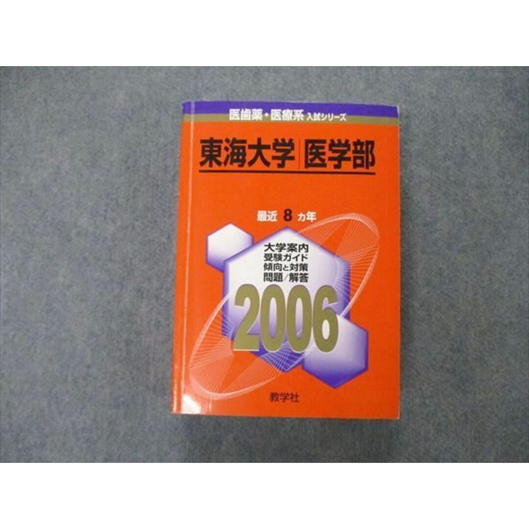 TW06-299 教学社 医歯薬・医療系入試シリーズ 東海大学 医学部 最近8ヵ年 2006 英/数/物/化/生/小論/適性試験 赤本 44M1C |  フリマアプリ ラクマ