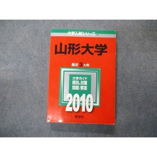 教学社 大学入試シリーズ 山形大学 最近3ヵ年 問題と対策 2010 教学社 大学入試シリーズ 山形大学 最近3ヵ年 問題と対策 2010