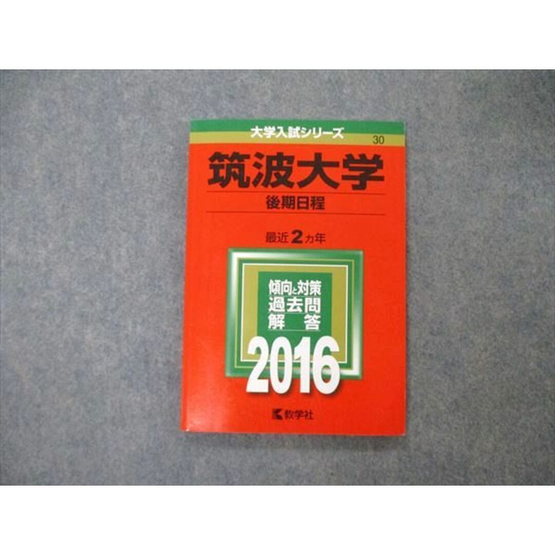 教学社 大学入試シリーズ 筑波大学 後期日程 最近2ヵ年 過去問と 教学社 大学入試シリーズ 筑波大学 後期日程 最近2ヵ年 過去問と
