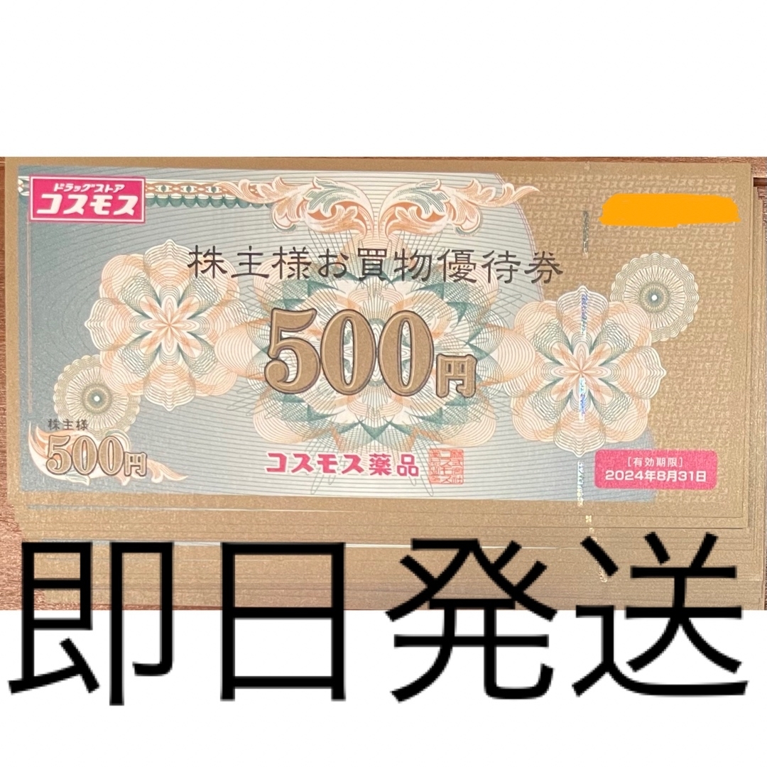 匿名配送☆コスモス薬品☆株主優待券☆10000円相当☆の通販 by