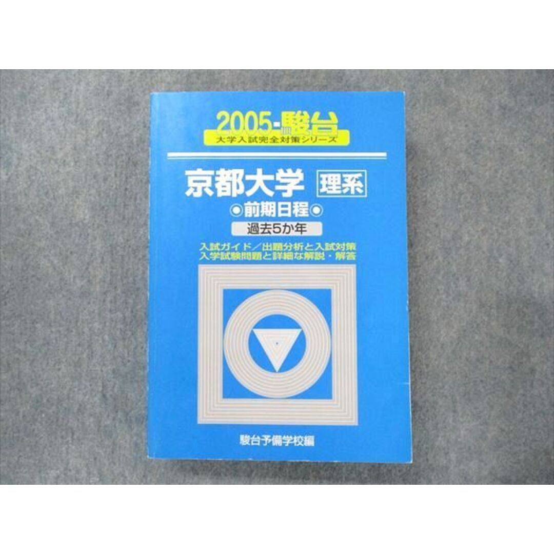 青本 京都大学 理科系 理系 平成2年版 駿台文庫 駿台予備学校-