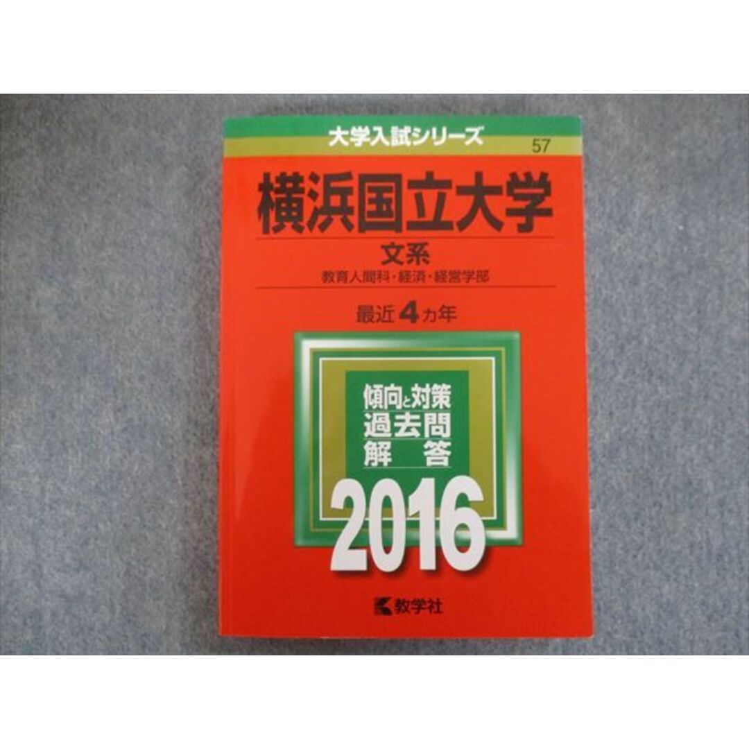 TV94-015 教学社 赤本 横浜国立大学/文系[教育人間科・経済・経営学部] 最近4ヵ年 2016 17m1B | フリマアプリ ラクマ