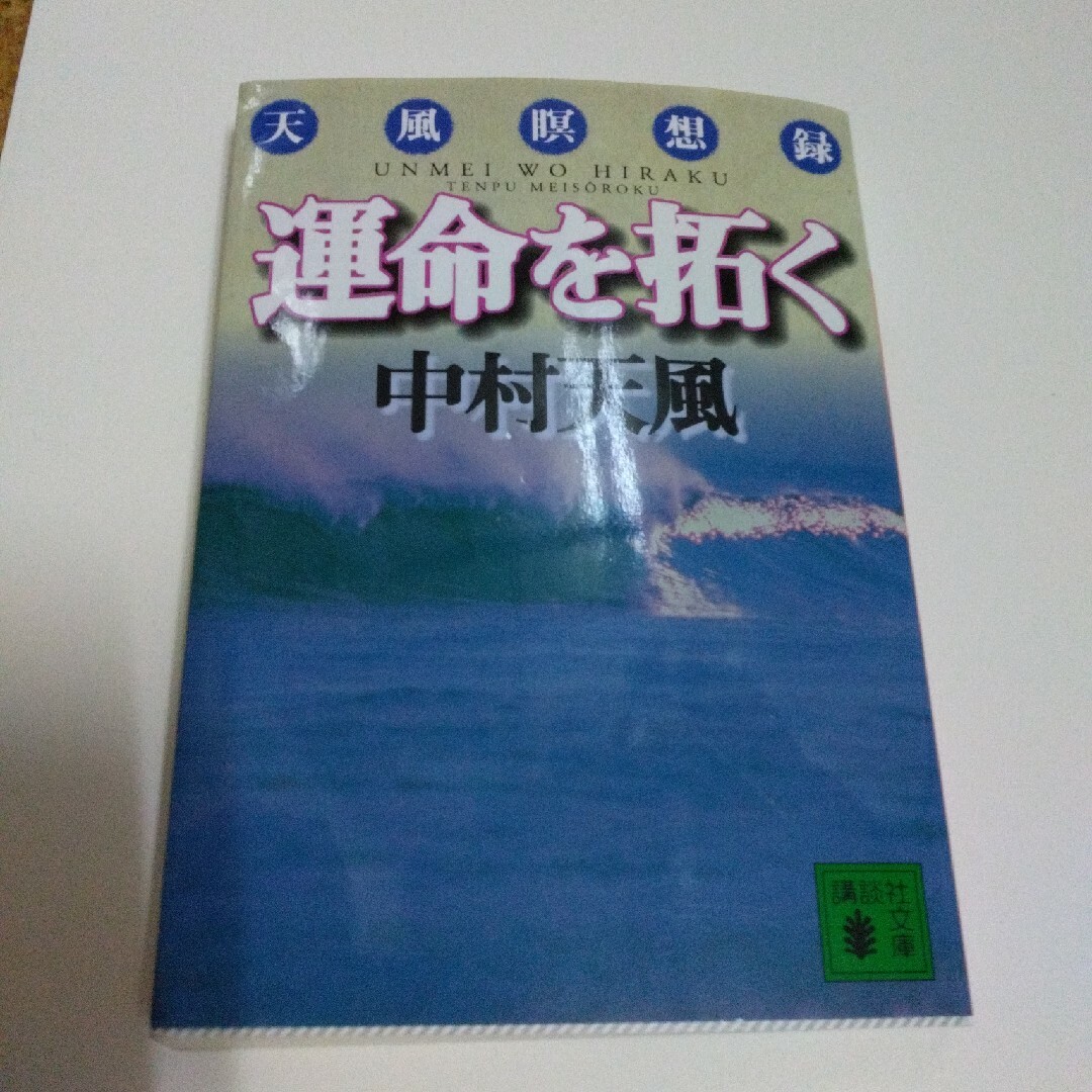 運命を拓く 天風瞑想録 エンタメ/ホビーの本(ノンフィクション/教養)の商品写真