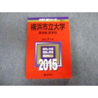 TW91-316 教学社 医歯薬・医療系/獣医系入試シリーズ 赤本 横浜市立大学 医学部医学科 最近7カ年 2011 23S1D