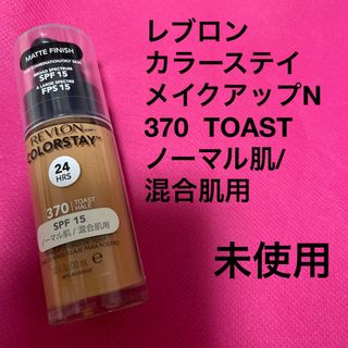 レブロン(REVLON)のレブロン　カラーステイ　メイクアップN   370 トースト(ファンデーション)