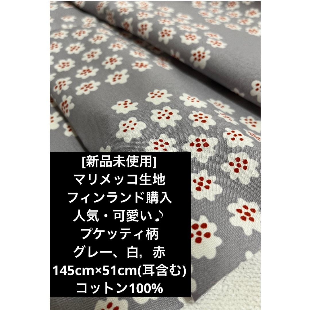 marimekko(マリメッコ)の❤️新品未使用♡マリメッコ生地フィンランド購入可愛い♪プケッティ柄明るいグレー ハンドメイドの素材/材料(生地/糸)の商品写真