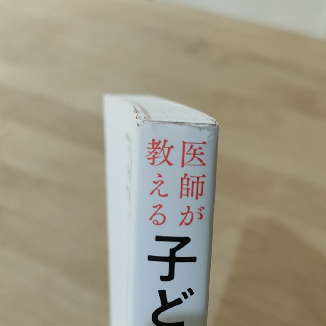 医師が教える　子どもの食事　５０の基本 脳と体に「最高の食べ方」「最悪の食べ方」 エンタメ/ホビーの雑誌(結婚/出産/子育て)の商品写真