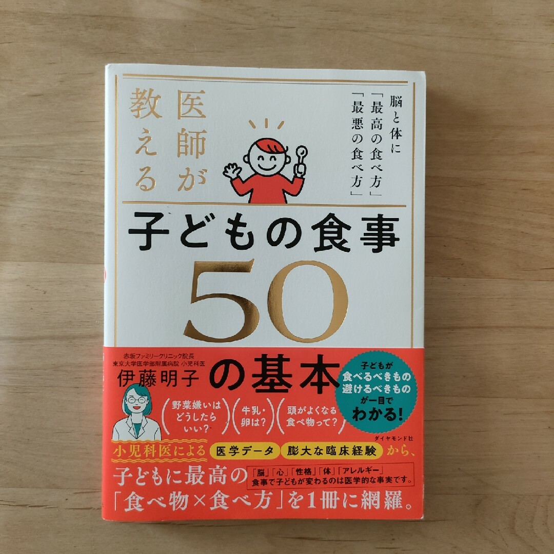 医師が教える　子どもの食事　５０の基本 脳と体に「最高の食べ方」「最悪の食べ方」 エンタメ/ホビーの雑誌(結婚/出産/子育て)の商品写真