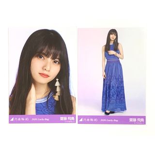 ノギザカフォーティーシックス(乃木坂46)の2020.Lucky Bag 齋藤飛鳥 生写真 セミコンプ ヨリ ヒキ(アイドルグッズ)