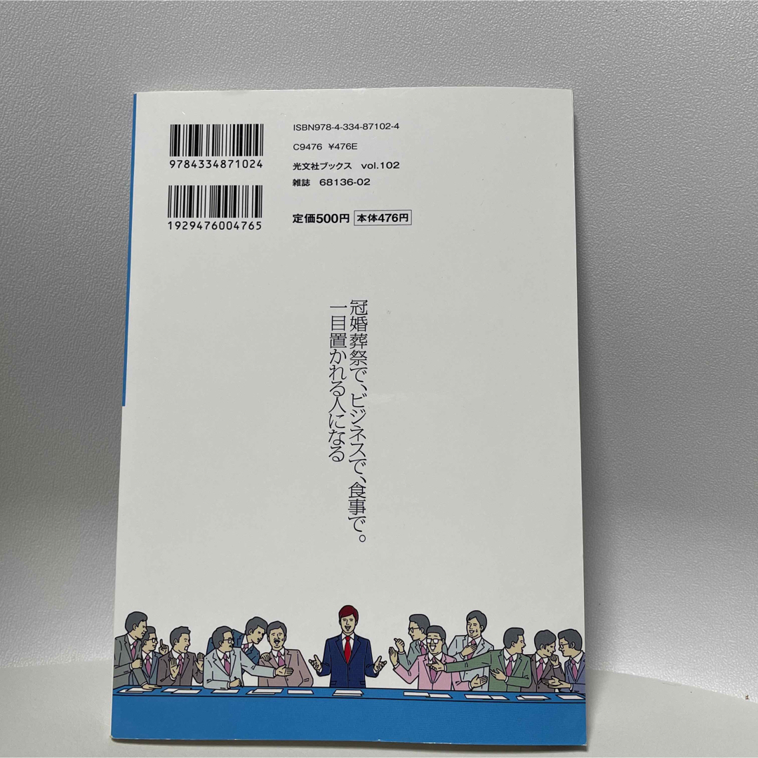 光文社(コウブンシャ)の大人のマナ－集中講座 知っていれば恥をかかない　完全保存版 エンタメ/ホビーの本(ビジネス/経済)の商品写真