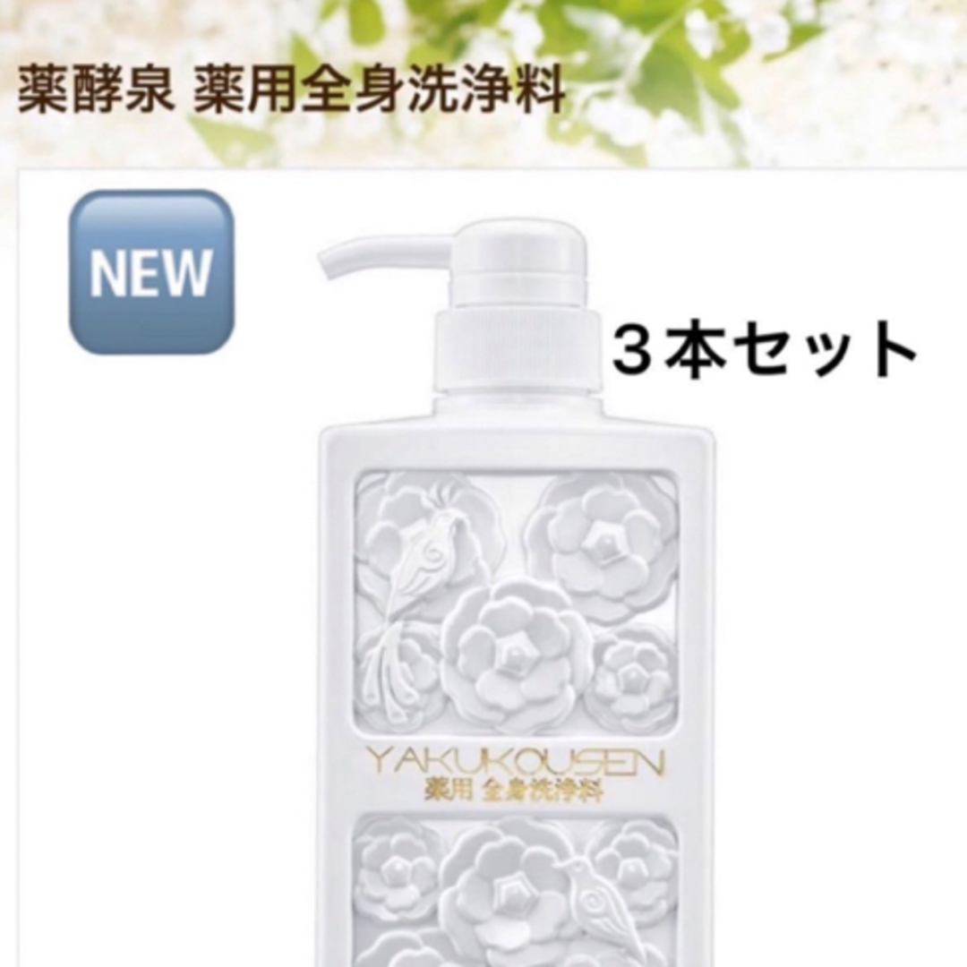 薬酵泉 薬用全身洗浄料 500ml 3本セット  ★グレードアップ【新品未開封】