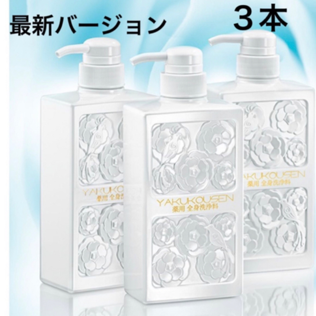 薬酵泉 薬用全身洗浄料 500ml 3本セット ☆グレードアップ【新品未開封