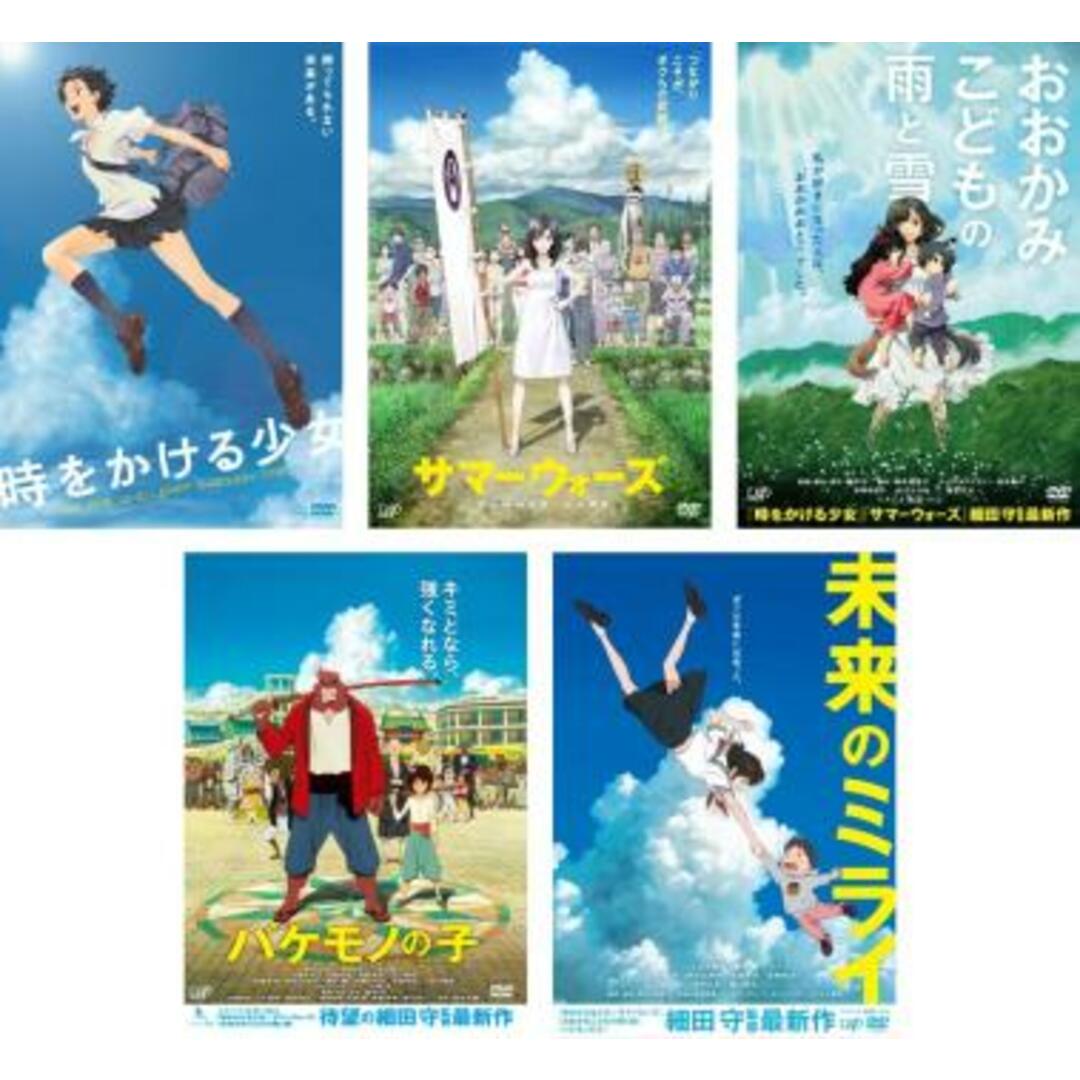 [317236-160]時をかける少女 、サマーウォーズ 、おおかみこどもの雨と雪、バケモノの子、未来のミライ(5枚セット)【全巻 アニメ  DVD】ケース無:: レンタル落ち