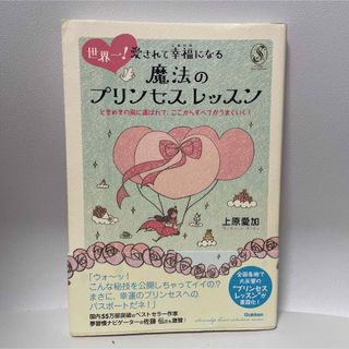 ガッケン(学研)の世界一！愛されて幸福になる魔法のプリンセスレッスン ときめきの風に運ばれて、ここ(その他)