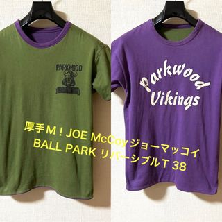 ザリアルマッコイズ(THE REAL McCOY'S)の厚手M！ジョーマッコイBALL PARK 古着半袖リバーシブル Tシャツ 38(Tシャツ/カットソー(半袖/袖なし))