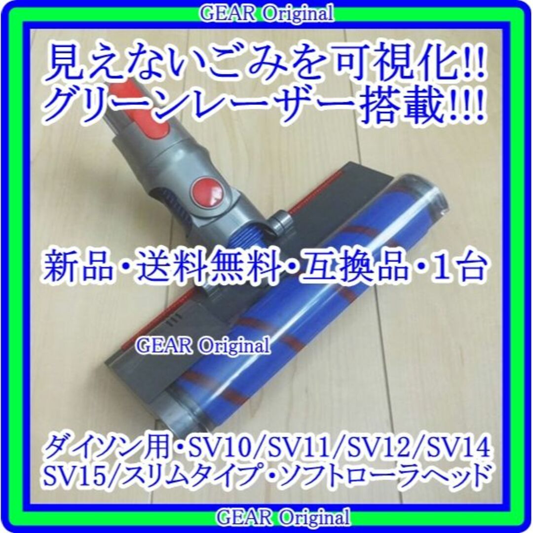 Dyson(ダイソン)の★新品★ダイソン用・グリーンレーザー搭載・スリムタイプソフトローラーヘッド★ スマホ/家電/カメラの生活家電(掃除機)の商品写真