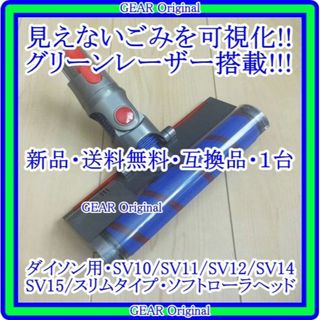 ダイソン(Dyson)の★新品★ダイソン用・グリーンレーザー搭載・スリムタイプソフトローラーヘッド★(掃除機)