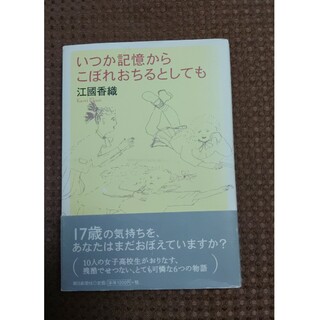 いつか記憶からこぼれおちるとしても 江國香織 帯つき(文学/小説)