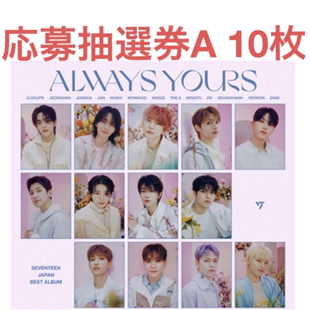 SEVENTEEN ALWAYS YOURS シリアル応募抽選券????️ ８枚