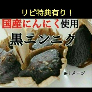 17  黒にんにく バラ約300ｇ 国産にんにく使用！ 匿名配送！ポスト投函！(野菜)